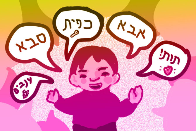 我拒绝希伯来语作为一个孩子，但我拥抱它作为家长